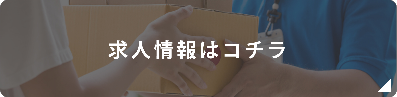 求人情報はコチラ